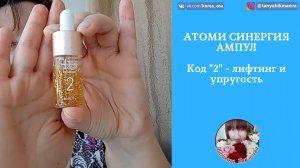 ОБЗОР ПРОДУКЦИИ АТОМИ - СИНЕРГИЯ АМПУЛ - КОД 2 - ЛИФТИНГ И УПРУГОСТЬ.mp4