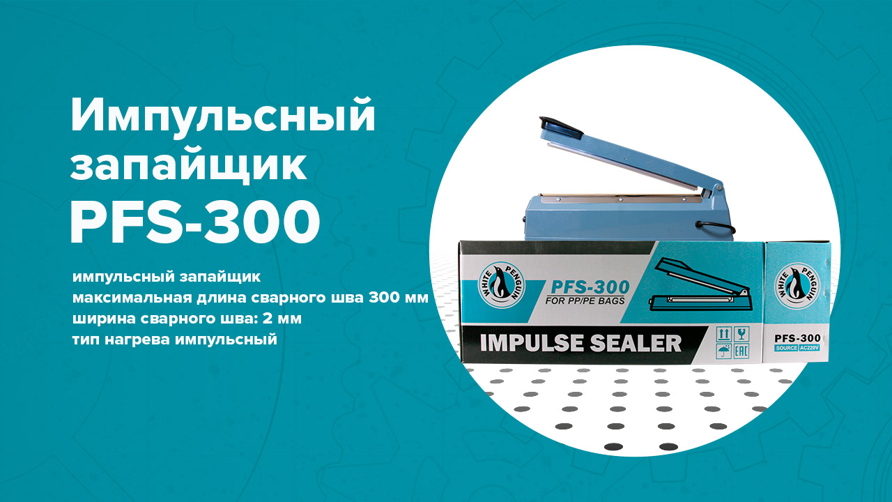 Импульсный запайщик White Penguin PFS-300 ( корпус пластик) смотреть онлайн