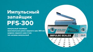 Импульсный запайщик White Penguin PFS-300 ( корпус пластик)