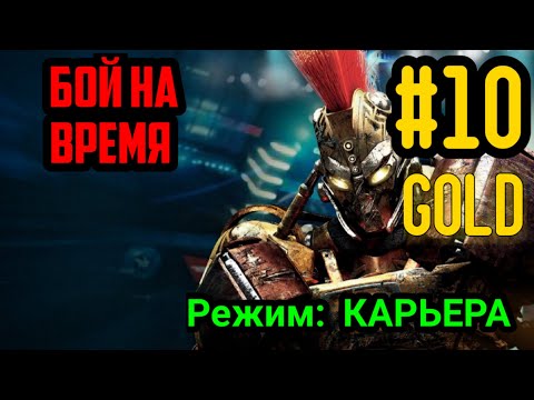 ЖИВАЯ СТАЛЬ? #10 БОТ GOLD/ БОЙ НА ВРЕМЯ ЧАСТЬ 2