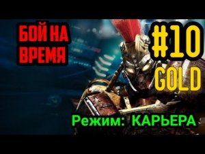 ЖИВАЯ СТАЛЬ? #10 БОТ GOLD/ БОЙ НА ВРЕМЯ ЧАСТЬ 2