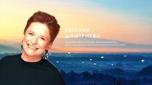 Евгения Дмитриева о вдохновении.