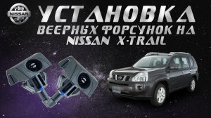 Устанавливаю веерные форсунки омывателя лобового стекла на Nissan X-Trail t31