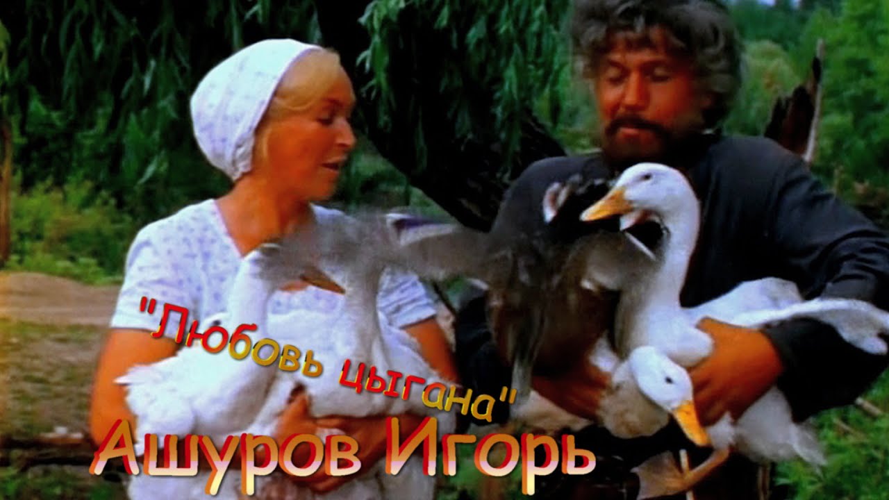 Ашуров Игорь ?? Любовь цыгана ??