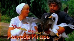 Ашуров Игорь ?? Любовь цыгана ??