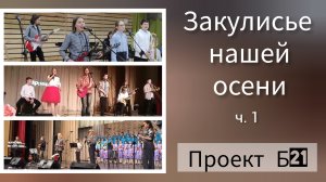 "Закулисье нашей осени ч.1." Проект Б21. ДДК им. Д.Н.Пичугина, Новосибирск, 2023.