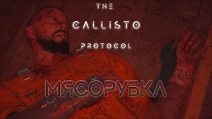 Рокировка | The Callisto Protocol прохождение: 3.