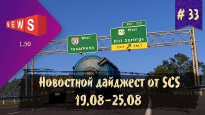 #33 Новостной дайджест по ETS 2 и ATS 19.08-25.08