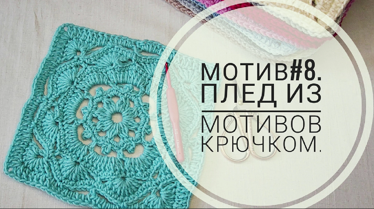 Мотив #8. Плед из мотивов крючком. смотреть онлайн