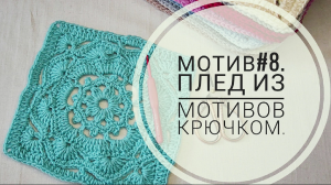 Мотив #8. Плед из мотивов крючком.
