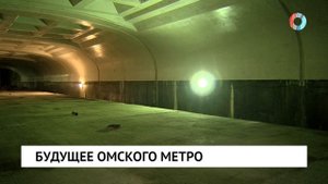 Будущее омского метро
