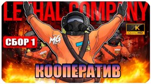 Lethal Company 1 ➤ ИГРАЕМ В КООПЕРАТИВЕ В НОВУЮ ИГРУ ➤ ПОЛНЫЙ УГАР