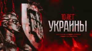 10 лет Украины: расстрел на майдане, убийства, тайные тюрьмы, война