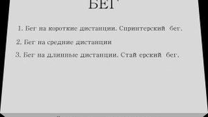 Легкая атлетика.  Часть первая "Бег"