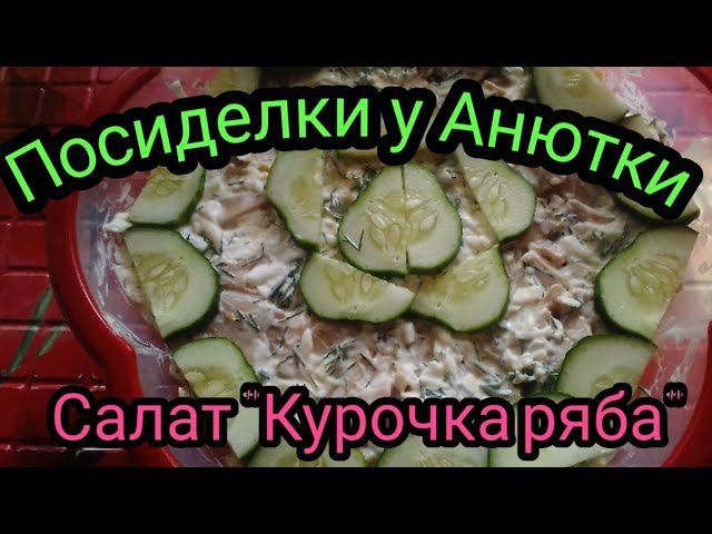 Салат "Курочка ряба"