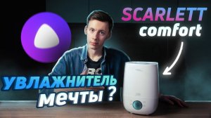 Увлажнитель воздуха scarlett. Зачем нужен увлажнитель? Лучший бюджетный увлажнитель воздуха с алисой