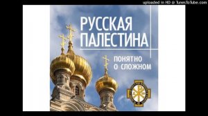 «Русская Палестина: понятно о сложном». Выпуск 5. Вячеслав Воробьёв