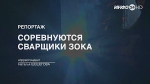 Репортаж: "Соревнуются сварщики ЗОКа" (2024-05-31)