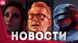 ИГРОВЫЕ НОВОСТИ GTA, Baldur's Gate 3, Payday 3, Robocop Rogue City, Enshrouded