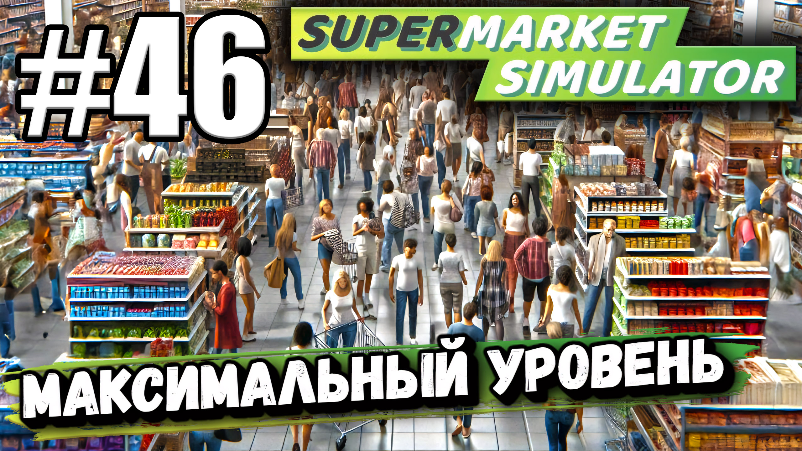 НАКОПИЛ НУЖНУЮ СУММУ И УВЕЛИЧИЛ МАГАЗИН ДО МАКСИМУМА В ► Supermarket simulator #46