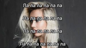 одиночки в тренде. ла ла ла ла ла ла - песня + текст