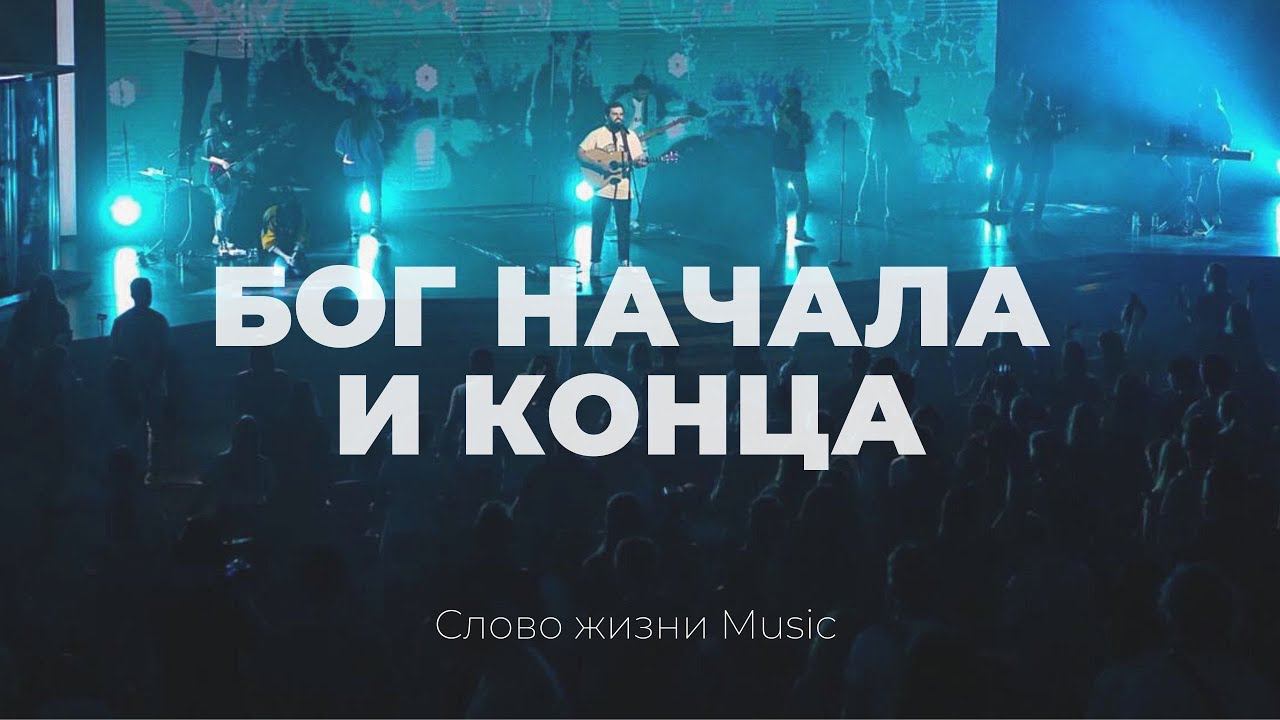 Бог начала и конца | Карен Карагян | Слово жизни Music смотреть онлайн