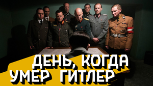 День, когда умер Гитлер | The Day Hitler Died (2016)