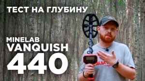 Глубина поиска Minelab Vanquish 440