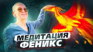 Медитация Феникс / Освобождение от Кармических Долгов