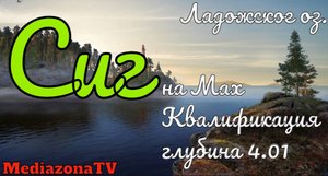 Русская Рыбалка 4 Где Клюет  Ладожское оз. Сиг на Мах Квалификация 27.01.23
