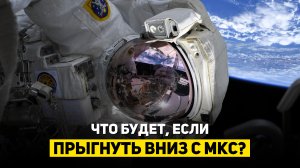 ЧТО БУДЕТ, ЕСЛИ ПРЫГНУТЬ ВНИЗ С МКС? | THE SPACEWAY