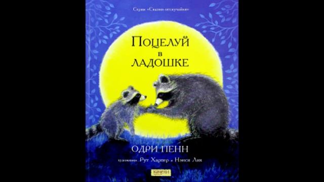 Обзор книги Одри Пенн: Поцелуй в ладошке смотреть онлайн