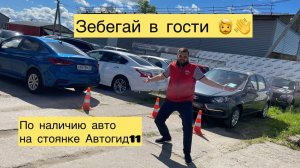 По наличию авто на стоянке Автогид11