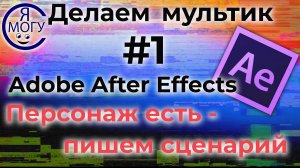 Как сделать мультик самому.Часть 1.Как написать сценарий