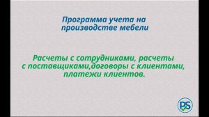 Программа учета на производстве мебели.