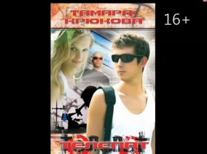 Буктрейлер по книге Тамары Крюковой "Телепат"