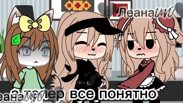 🍭meme леденец🍭гача лайф смотреть онлайн