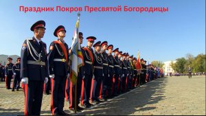 Праздник Покров Пресвятой Богородицы