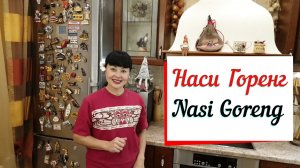 Наси горенг классический индонезийский рецепт.