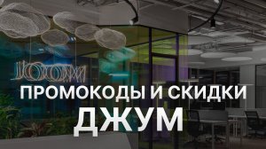 ⚠️ Промокод Джум: Все о Скидках и Купонах Joom - Промокоды Джум