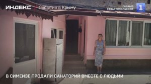 В Симеизе продали санаторий вместе с людьми