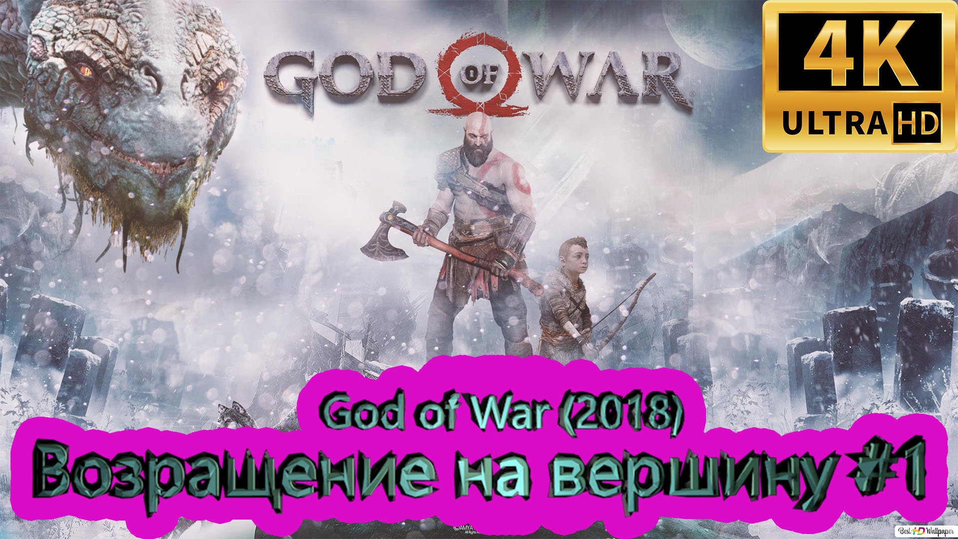 God of War прохождение (2018) [4K]  ► Возращение на вершину #1 ► ГОД ОФ ВАР ► #43 /RTX 3080 Ti