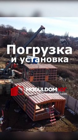 Погрузка и установка модульного дома / Как это происходит 🤔 / Модульдом-ЮгHD