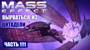 Mass Effect прохождение - ПОБЕГ ИЗ ЦИТАДЕЛИ (русская озвучка) #111