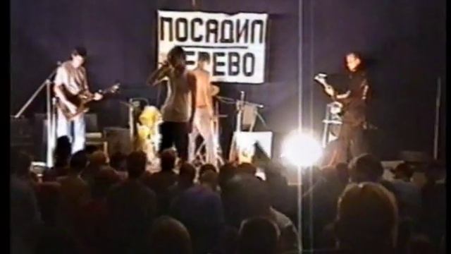 ПОСАДИЛ ДЕРЕВО (Волгоград/Волжский) - Последний Live, Волжский, 12.09.1998.