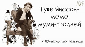 «Мама муми-троллей Туве Янссон» - к 110 летию писательницы