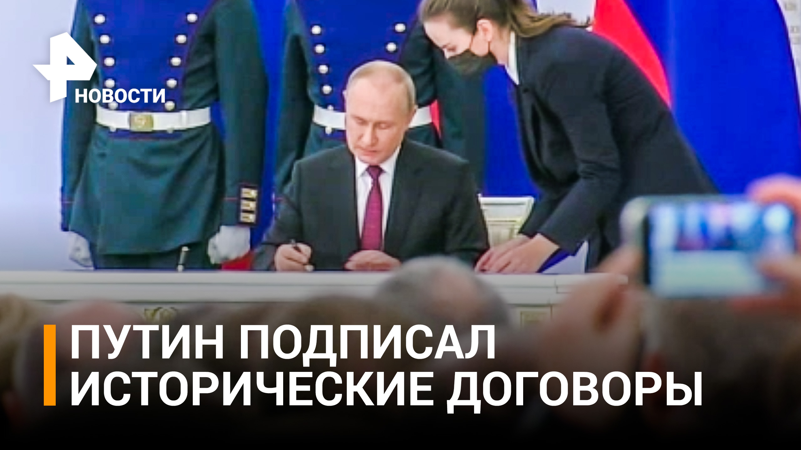 Путин и главы ДНР, ЛНР, Херсонской и Запорожской областей подписали договоры о вхождении в состав РФ