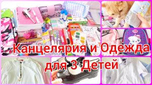 📝Канцелярия и Одежда для 3 Детей / Подготовка к школе / Back to School