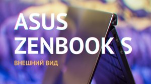 Ноутбук ASUS Zenbook S: распаковка, внешний вид и комплект. Обзор ультрабука Асус на Windows 10