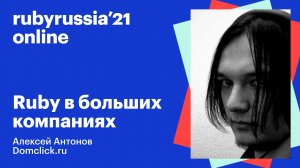 Ruby в больших компаниях. Алексей Антонов